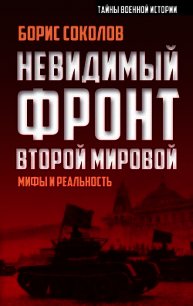 Невидимый фронт Второй мировой. Мифы и реальность - Соколов Борис Вадимович