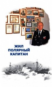 Жил полярный капитан - Мороз Елена