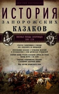 История запорожских казаков. Военные походы запорожцев. 1686–1734. Том 3 - Яворницкий Дмитрий