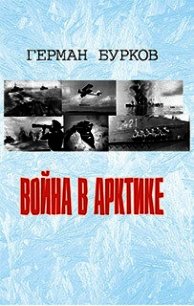 Война в Арктике - Бурков Герман