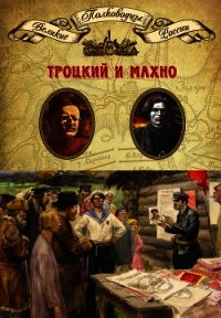 Лев Троцкий. Нестор Махно - Мягков Михаил Юрьевич