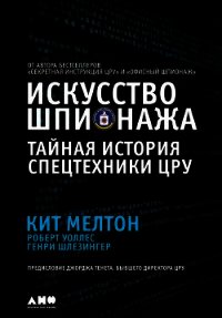 Искусство шпионажа: Тайная история спецтехники ЦРУ - Мелтон Кит