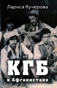 КГБ в Афганистане - Кучерова Лариса