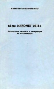 82-мм миномет 2Б14-1. Техническое описание и инструкция по эксплуатации - Министерство обороны СССР
