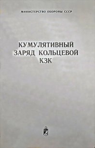 Кумулятивный заряд кольцевой КЗК - Министерство обороны СССР