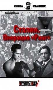 Сталин. Операция «Ринг» - Лузан Николай