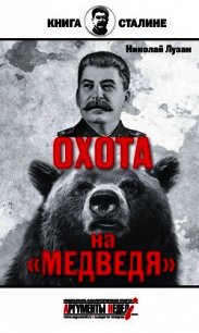 Сталин. Охота на «Медведя» - Лузан Николай