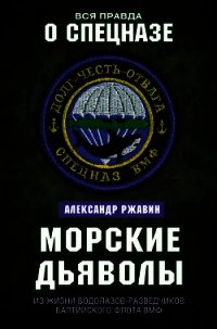 Морские дьяволы. Из жизни водолазов-разведчиков Балтийского флота ВМФ - Державин Александр