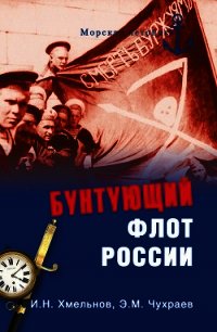 Бунтующий флот России. От Екатерины II до Брежнева - Хмельнов Игорь