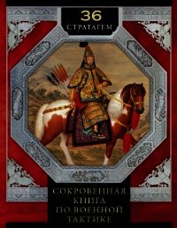 36 стратагем. Сокровенная книга по военной тактике - Мизинина Ирина