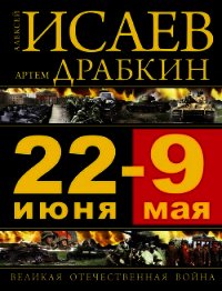 22 июня – 9 мая. Великая Отечественная война - Драбкин Артем Владимирович