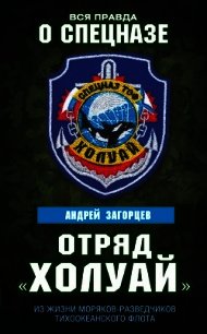 Отряд «Холуай». Из жизни моряков-разведчиков Тихоокеанского флота - Загорцев Андрей Владимирович