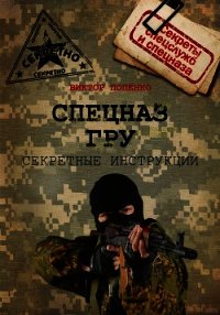 Секретные инструкции спецназа ГРУ - Попенко Виктор Николаевич