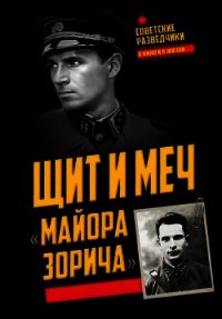 Щит и меч «майора Зорича» - Терещенко Анатолий Степанович