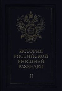 Очерки истории российской внешней разведки. Том 2 - Примаков Евгений Максимович