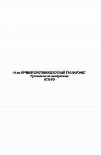 40-мм ручной противопехотный гранатомет 6Г30 - Министерство Обороны России