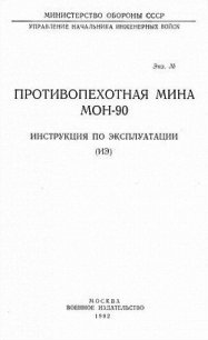 Противопехотная мина МОН-90. Инструкция по эксплуатации - Министерство обороны СССР