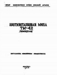 Противотанковая мина ТМ-42 (немецкая) - Министерство обороны СССР