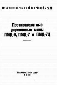 Противопехотные деревянные мины ПМД-6, ПМД-7 и ПМД-7Ц - Министерство обороны СССР