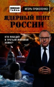 Ядерный щит России. Кто победит в Третьей мировой войне? - Прокопенко Игорь Станиславович