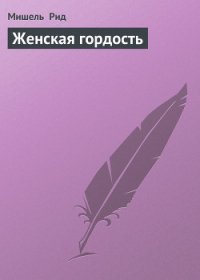 Женская гордость - Рид Мишель