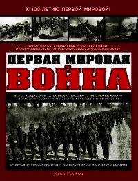 Первая Мировая война. Самая полная энциклопедия - Песков Илья