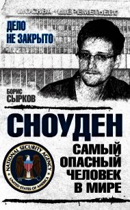 Сноуден: самый опасный человек в мире - Сырков Борис