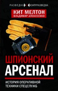 Шпионский арсенал. История оперативной техники спецслужб - Алексеенко Владимир Иванович