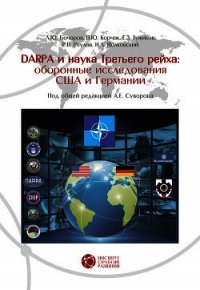 DABRA и наука Третьего рейха. Оборонные исследования США и Германии - Реулов Р. В.