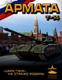 «Армата». «Царь-Танк» на страже Родины - Чаплыгин Андрей