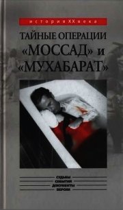 Тайные операции «Моссад» и «Мухабарат» - Капитонов Константин Алексеевич