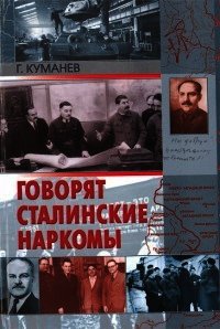 Говорят сталинские наркомы - Куманев Георгий Александрович