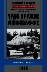 Чудо-оружие люфтваффе. Битва из будущего - Зубов Дмитрий Владимирович