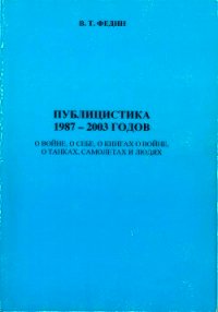 Публицистика 1987 - 2003 годов - Федин Василий Тимофеевич