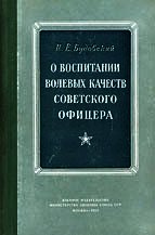 О воспитании волевых качеств советского офицера - Будовский Израиль Евсеевич