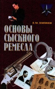 Основы сыскного ремесла - Землянов Валерий Михайлович