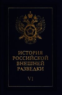 Очерки истории российской внешней разведки. Том 6 - Примаков Евгений Максимович