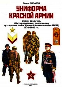 Униформа Красной армии - Липатов Павел