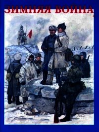 Зимняя война. Форма одежды, снаряжение и вооружение участников советско-финляндской войны 1939-1940 - Липатов Павел