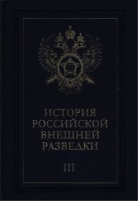 Очерки истории российской внешней разведки. Том 3 - Примаков Евгений Максимович