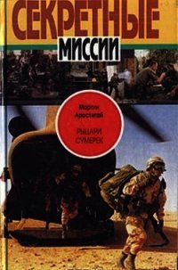 Рыцари сумерек: Тайны спецслужб мира - Аростегай Мартин