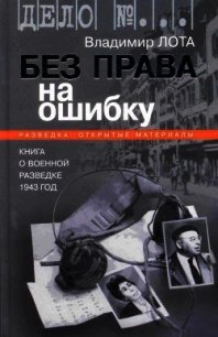 Без права на ошибку. Книга о военной разведке. 1943 год - Лота Владимир Иванович