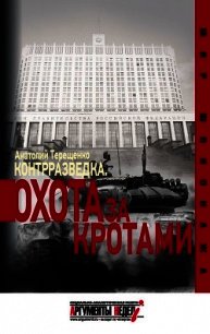 Контрразведка. Охота за кротами - Терещенко Анатолий Степанович