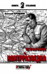 Сталин и контрразведка - Терещенко Анатолий Степанович
