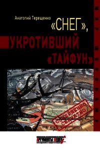 «Снег», укротивший «Тайфун» - Терещенко Анатолий Степанович