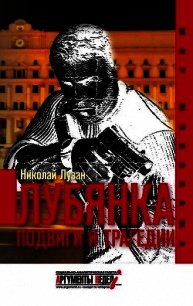Лубянка. Подвиги и трагедии - Лузан Николай