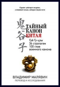 Тайный канон Китая - Малявин Владимир Вячеславович