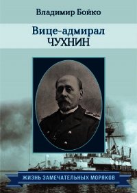 Вице-адмирал Чухнин - Бойко Владимир Николаевич