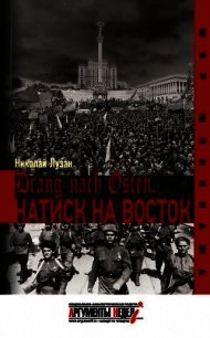 Drang nach Osten. Натиск на Восток - Лузан Николай