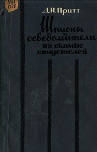 Шпионы и осведомители на скамье свидетелей - Притт Деннис Ноэль